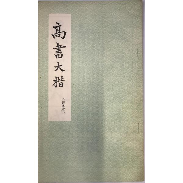 書名：趙孟〓書妙厳寺記字帖　（選字本） ISBN： 著者：高雲〓（書）出版元：進修出版社 刊行年：保管場所：解説：