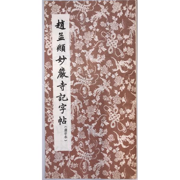 書名：蘇孝慈誌小楷字帖 ISBN： 著者：元・趙孟〓（書）出版元：進修出版社 刊行年：保管場所：解説：