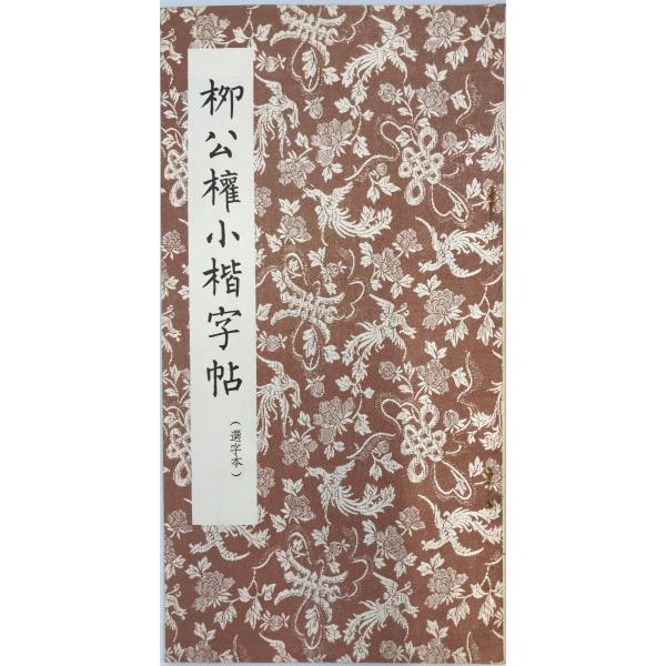 書名：柳軆正楷臨〓字帖 ISBN： 著者：(唐)〓公權書出版元：香港万里書店 刊行年：保管場所：解説：