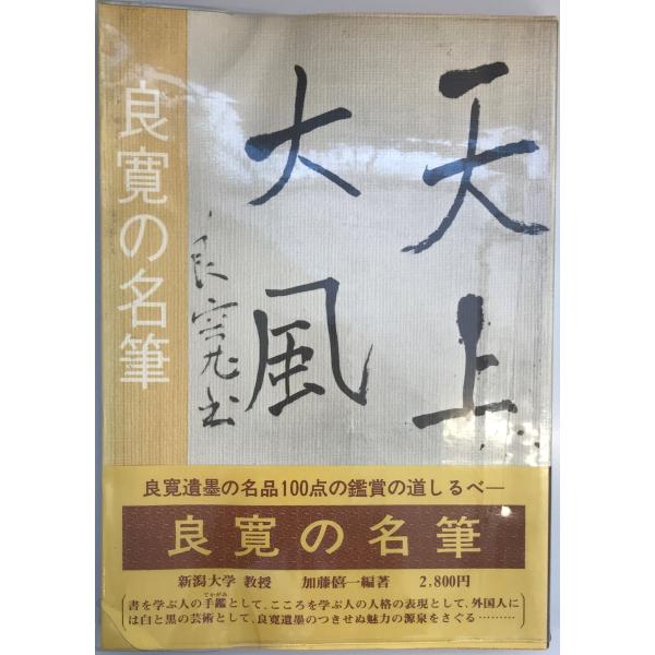 書名：懐石と懐石道具 : 畠山即翁の茶事風流 ISBN：4473013448 著者：加藤僖一編著出版元：淡交社 刊行年：1984.7保管場所：解説：カバー破れ有り
