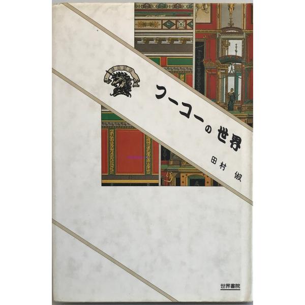 フーコーの世界