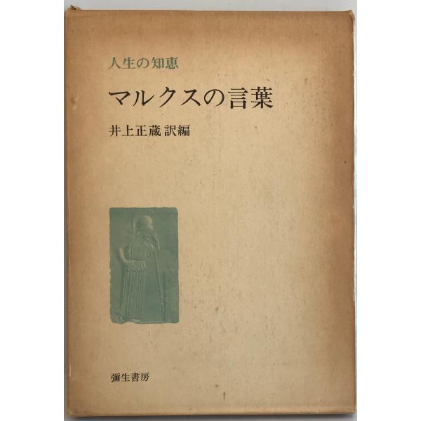 ・書名：マルクスの言葉 ・ISBN：4841507396 ・著者：Karl Heinrich, Marx 著 ; 井上正蔵 訳編 ・出版元：弥生書房 ・刊行年：1976 ・解説：