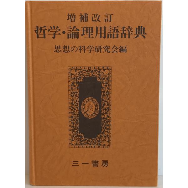 比較思想事典/峰島旭雄(編者),中村元 | JChereヤフーショッピング購入代行