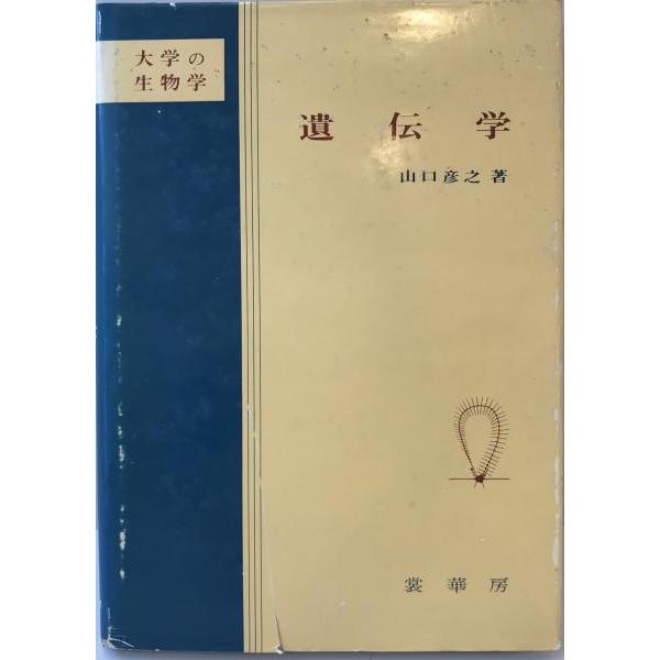 [題名] 遺伝学 : 大学の生物学[ISBN] 4785350555[筆者] 山口彦之 著[発行所・発行年] 裳華房　刊行年：1984.4[状態] 解説：【管理コード】K202202996