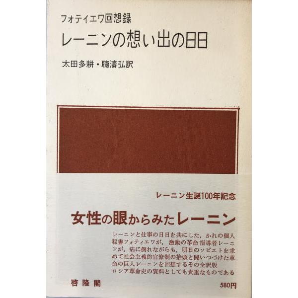 [題名] レーニンの想い出の日日 : フォティエワ回想録[ISBN] [筆者] L.A.フォティエワ 著 ; 太田多耕, 聴濤弘 訳[発行所・発行年] 啓隆閣　刊行年：1970.6[状態] 解説：【管理コード】K202203024