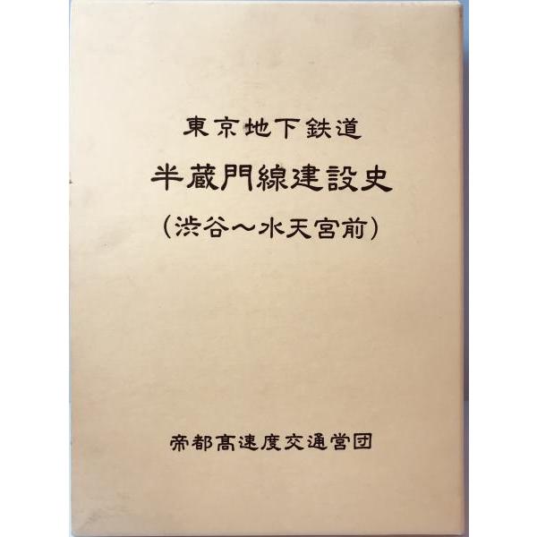 東京地下鉄道 半蔵門線建設史(渋谷～水天宮前） 東京地下鉄道半蔵門線建設史(渋谷〜水天宮前) : 株式会社Wit