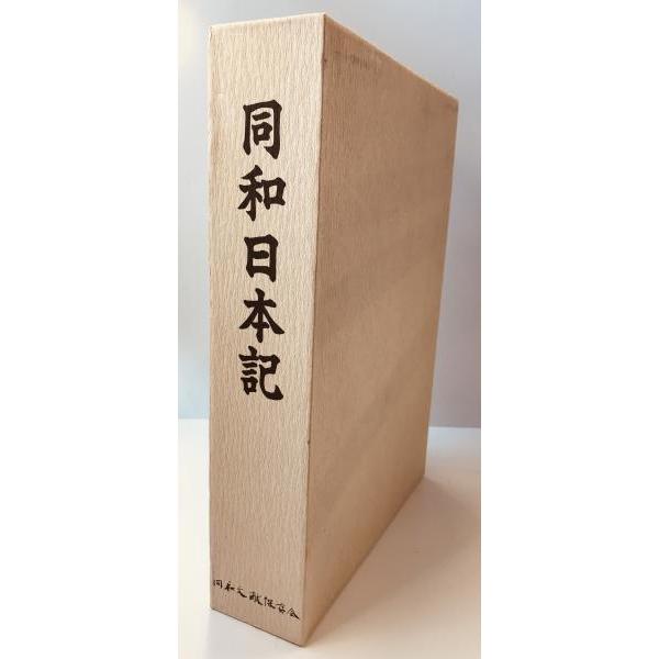 同和日本紀 : 株式会社Wit tech古書Upproヤフー店 - 通販 同和日本紀 : 株式会社Wit tech古書Upproヤフー店 - 通販