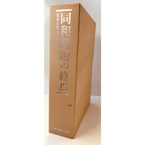 同和問題の終焉 同和問題の終焉 : 部落差別は本当に解消されたのか : 株式会社Wit tech