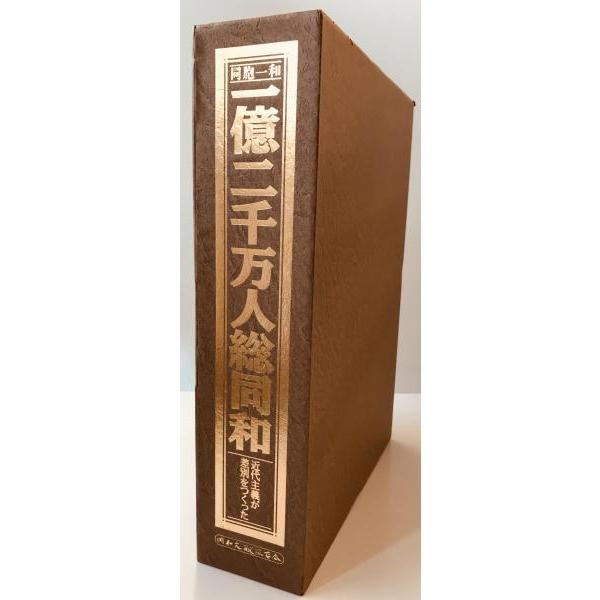 同胞一和一億二千万人総同和 : 近代主義が差別をつくった : 株式会社