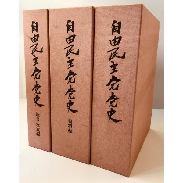 自由民主党党史 本編・資料編・証言写真編 全３冊揃