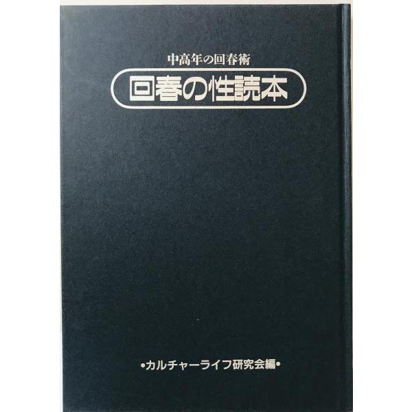 回春指南　古書 中高年の回春術 回春の性読本 : 株式会社Wit tech古書Upproヤフー店