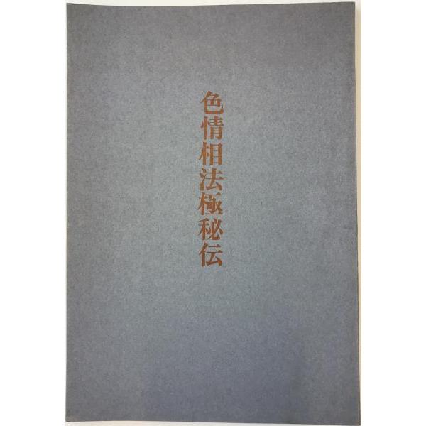 色情相法極秘伝 一冊のみ : 株式会社Wit tech古書Upproヤフー店 - 通販