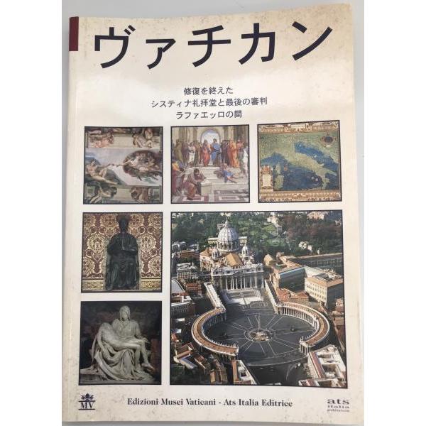 [題名] ヴァチカン[ISBN] 888654295X[筆者] Sonia Gallico [著][発行所・発行年] Ats Italia Editrice srl　刊行年：c1999[状態] 解説：【管理コード】K202203107