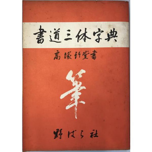 書道三体字典 : 株式会社Wit tech古書Upproヤフー店 - 通販 - Yahoo