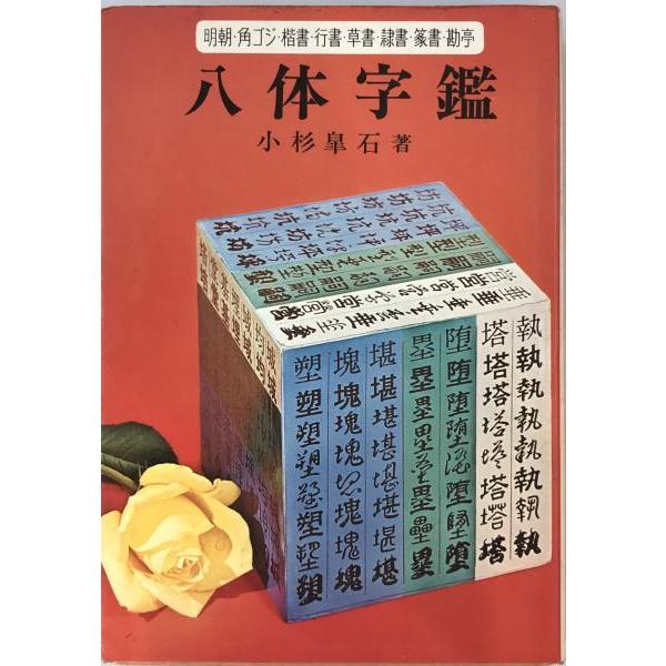 八体字鑑 : 株式会社Wit tech古書Upproヤフー店 - 通販 - Yahoo
