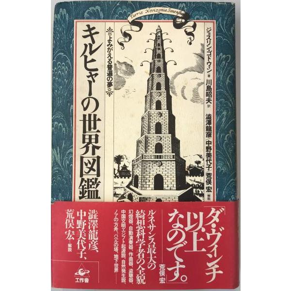 [題名] キルヒャーの世界図鑑 : よみがえる普遍の夢[ISBN] 978-4-87502-115-5[筆者] ジョスリン・ゴドウィン 著 ; 川島昭夫 訳[発行所・発行年] 工作舎　刊行年：1986.7[状態] 解説：【管理コード】K20...