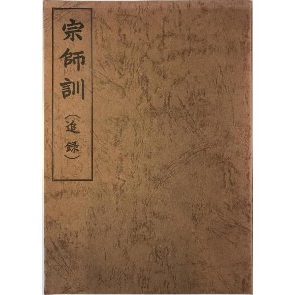 [題名] 宗師訓（追録）[ISBN] [筆者] 原田観峰[発行所・発行年] 日本習字教育連盟　刊行年：[状態] 解説：【管理コード】K202203237