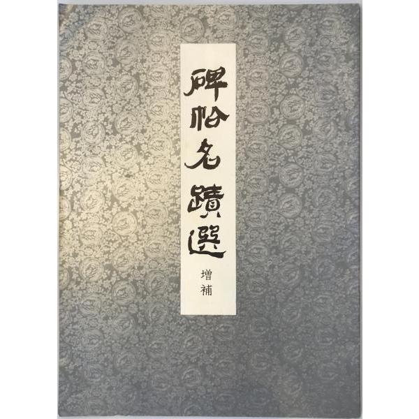 [題名] 碑帖名蹟選　増補[ISBN] [筆者] 刊期不詳[発行所・発行年] 有楽堂出版部　刊行年：[状態] 解説：【管理コード】K202203240