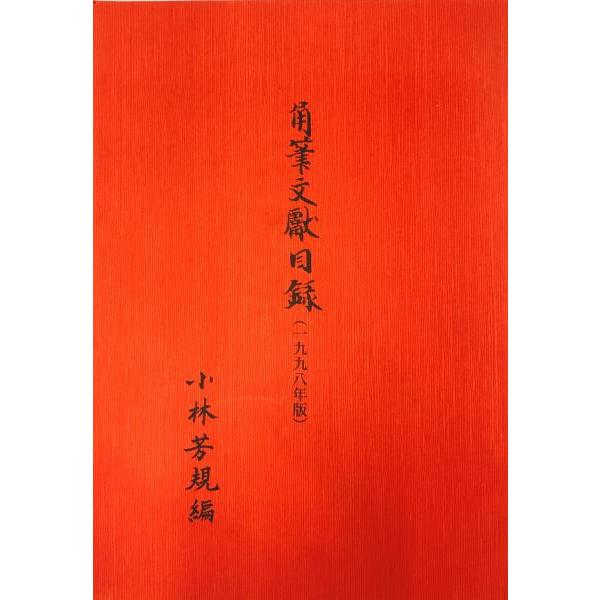 [題名] 角筆文獻目録[ISBN] [筆者] 小林芳規編[発行所・発行年] 小林芳規　刊行年：1998[状態] 解説：【管理コード】K202203269