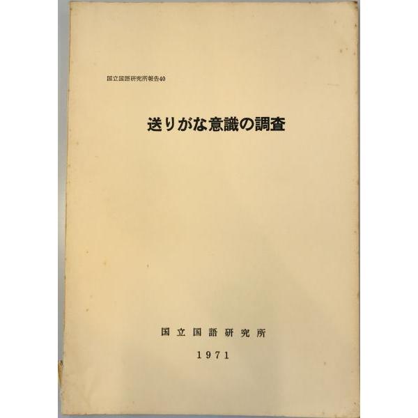 [題名] 送りがな意識の調査[ISBN] [筆者] 国立国語研究所 編[発行所・発行年] 秀英　刊行年：1971[状態] 解説：【管理コード】K202203275