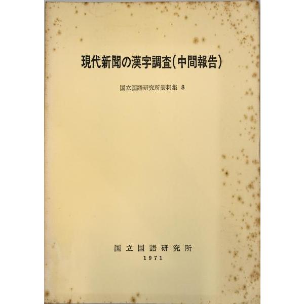 [題名] 現代新聞の漢字調査(中間報告)[ISBN] [筆者] 国立国語研究所 編[発行所・発行年] 秀英　刊行年：1971[状態] 解説：【管理コード】K202203276