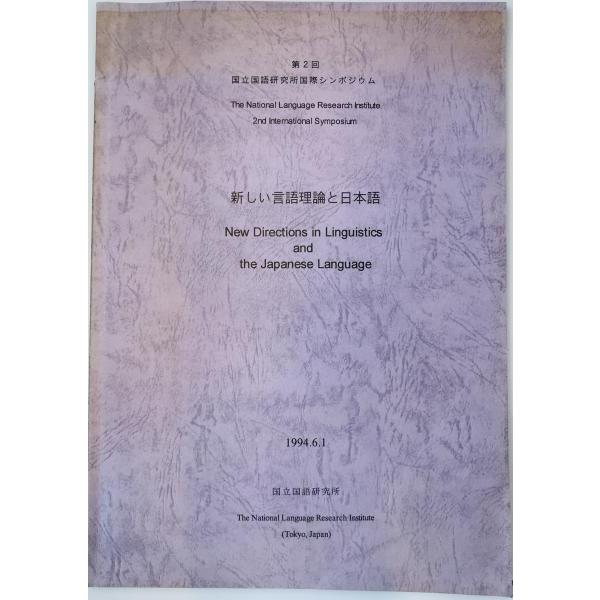 [題名] 新しい言語理論と日本語　第２回国立国語研究所国際シンポジウム報告書[ISBN] [筆者] [発行所・発行年] 国立国語研究所　刊行年：1994[状態] 解説：【管理コード】K202203282