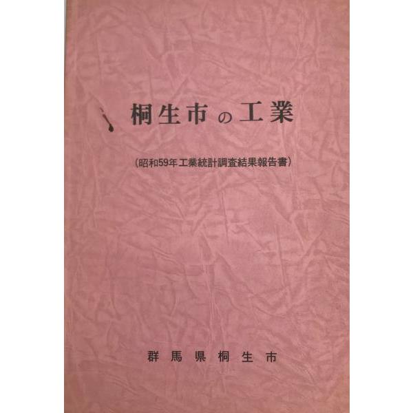 [題名] 桐生市の工業 : 工業統計調査結果報告 昭和59年[ISBN] [筆者] 桐生市企画部情報処理課統計課 編[発行所・発行年] 桐生市　刊行年：1986.3[状態] 解説：【管理コード】K202203303