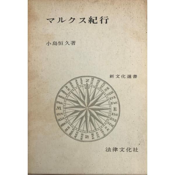 [題名] マルクス紀行[ISBN] [筆者] 小島恒久 著[発行所・発行年] 法律文化社　刊行年：1965.6[状態] 解説：【管理コード】K202203321