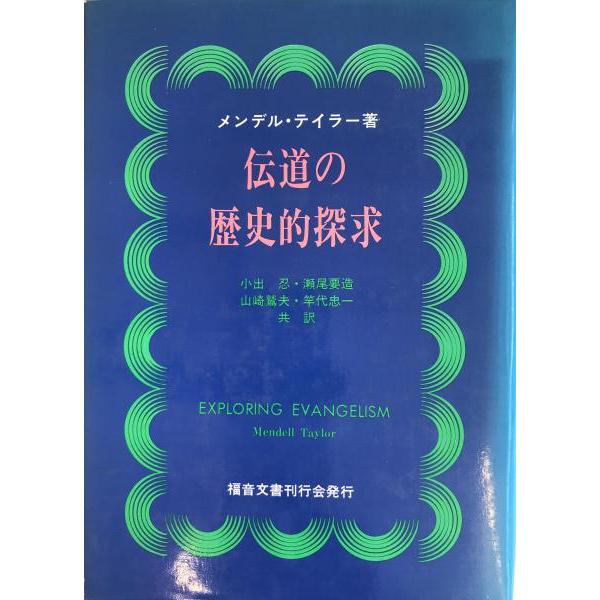 伝道の歴史的探求 : 株式会社Wit tech古書Upproヤフー店 - 通販