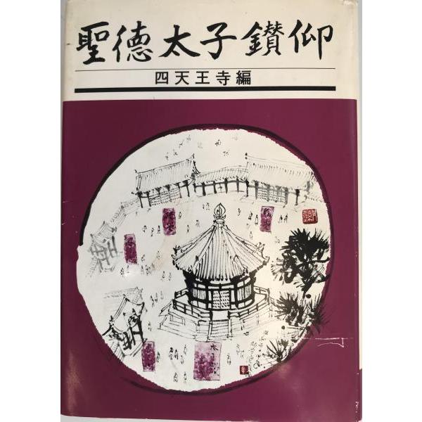 [題名] 聖徳太子鑽仰[ISBN] [筆者] 総本山四天王寺勧学院『聖徳太子鑽仰』編集委員会 編[発行所・発行年] 総本山四天王寺　刊行年：1979.10[状態] 解説：【管理コード】K202203493