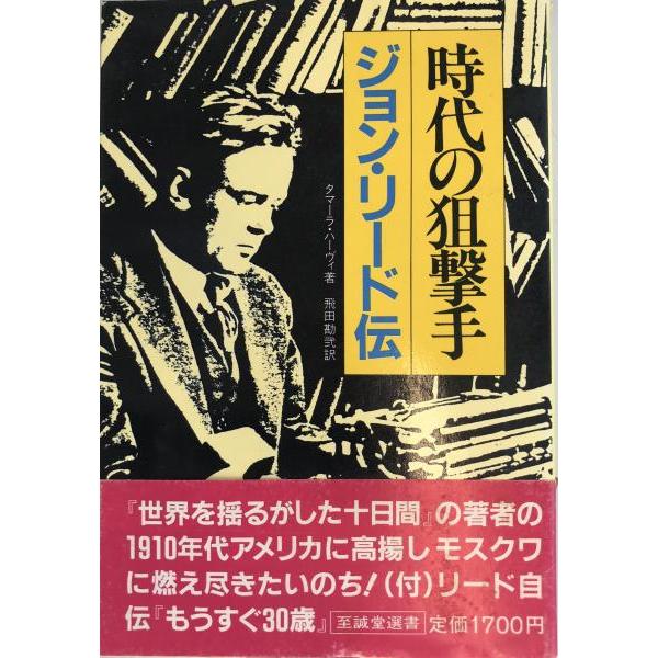 [題名] 時代の狙撃手 : ジョン・リード伝[ISBN] [筆者] タマーラ・ハーヴィ 著 ; 飛田勘弐 訳[発行所・発行年] 至誠堂　刊行年：1985.1[状態] 解説：のど割れ有り【管理コード】K202203512