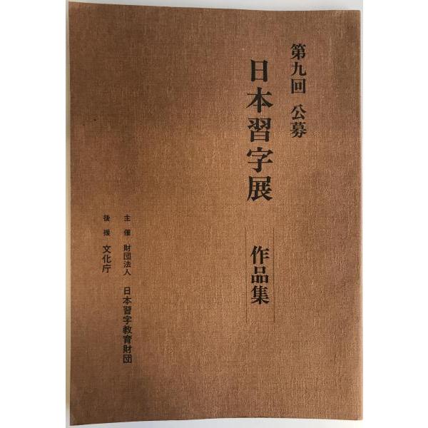 第九回日本習字展作品集 : 株式会社Wit tech古書Upproヤフー店 - 通販