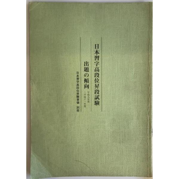 日本習字高段位昇段試験 出題の傾向 平成九年度〜平成十一年度