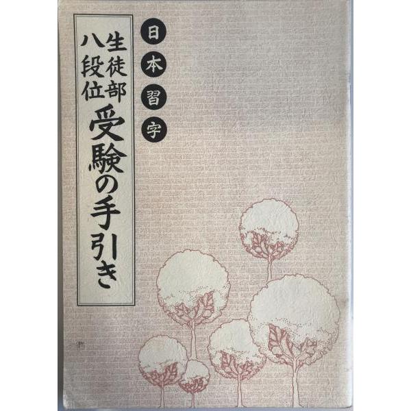 [題名] 日本習字　生徒部八段位　受験の手引き[ISBN] [筆者] 原田観峰[発行所・発行年] 平安文化センター　刊行年：[状態] 解説：【管理コード】K202203571