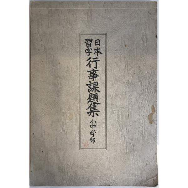 [題名] 日本習字　行事課題集　《小中学部》[ISBN] [筆者] 原田観峰[発行所・発行年] 日本習字教育連盟　刊行年：[状態] 解説：奥付ページに書き込みあり。表紙に汚れあり。全体的に経年劣化による痛みあり。【管理コード】K202203573