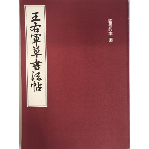 臨書教本14 王右軍草書法帖 : 株式会社Wit tech古書Upproヤフー店