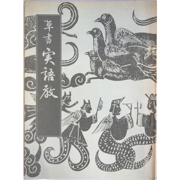 [題名] 草書実語教[ISBN] [筆者] 原田観峰[発行所・発行年] 日本習字教育連盟　刊行年：[状態] 解説：【管理コード】K202203583