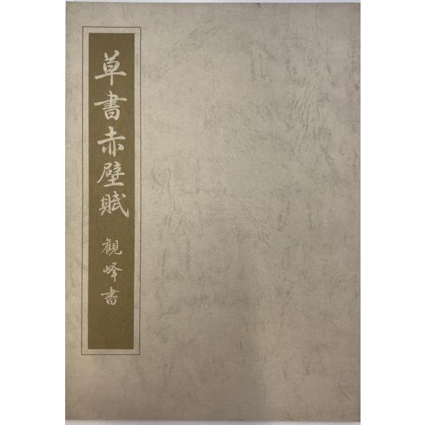 [題名] 草書赤壁賊 観峰書[ISBN] [筆者] 原田観峰[発行所・発行年] 日本習字教育連盟　刊行年：[状態] 解説：【管理コード】K202203585