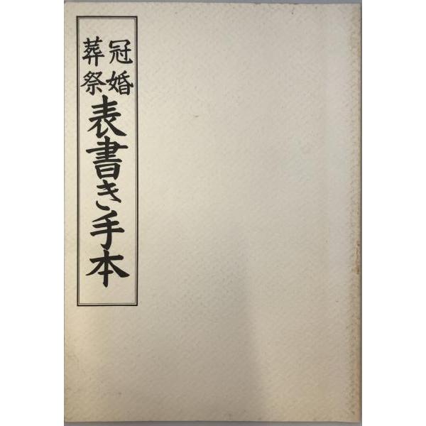 [題名] 冠婚葬祭　表書き手本[ISBN] [筆者] 原田観峰[発行所・発行年] 平安文化センター　刊行年：[状態] 解説：表紙に汚れあり。【管理コード】K202203587