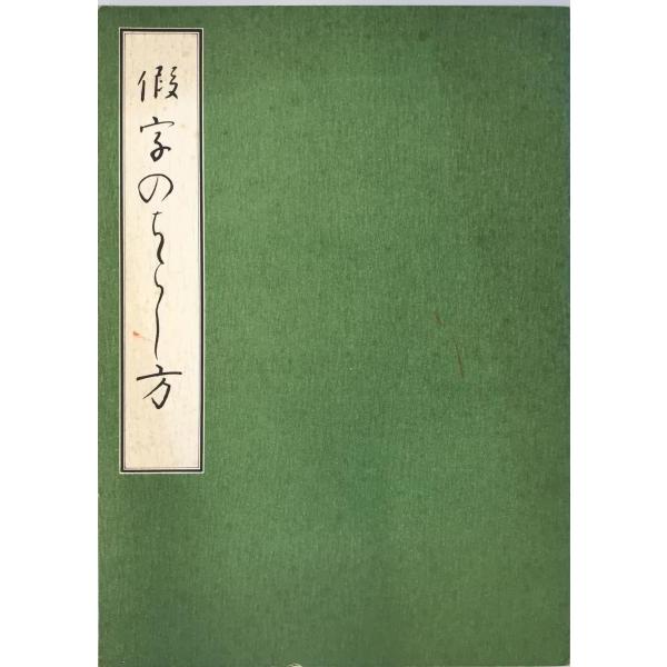 [題名] 假名のちらし方[ISBN] [筆者] 助広桂雪[発行所・発行年] 日本習字教育連盟　刊行年：[状態] 解説：天に経年劣化によるシミあり。【管理コード】K202203597