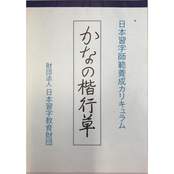 [題名] かなの楷行草[ISBN] [筆者] 監修:財団法人日本習字教育財団、筆者:原田観峰[発行所・発行年] 平安文化センター　刊行年：[状態] 解説：【管理コード】K202203600