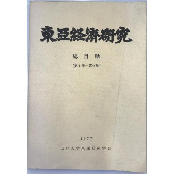[題名] 東亜経済研究総目録 : (第1冊-第44巻)[ISBN] [筆者] 山口大学東亜経済学会編[発行所・発行年] 山口大学東亜経済学会　刊行年：1977.3[状態] 解説：表紙に折れあり。【管理コード】K202203612
