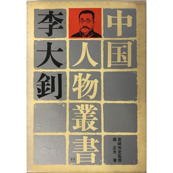 [題名] 李大〓　中国人物叢書[ISBN] [筆者] 森正夫 著[発行所・発行年] 人物往来社　刊行年：1967[状態] 解説：【管理コード】K202203759