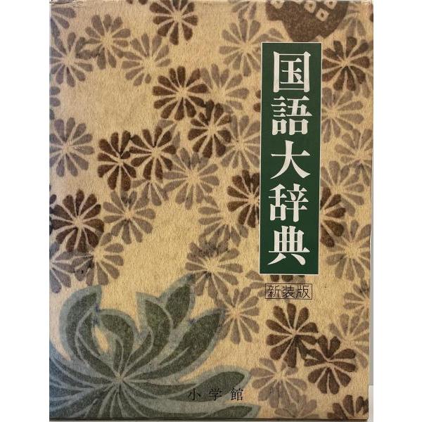 [題名] 国語大辞典  〔新装版〕[ISBN] 4095010029[筆者] 尚学図書 編集[発行所・発行年] 小学館　刊行年：1989.1[状態] 解説：天に印有り【管理コード】K202203890