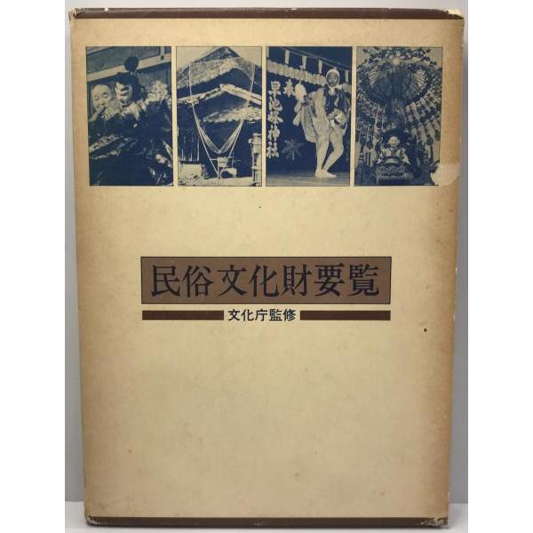 民俗文化財要覧　５３年版