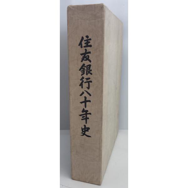 住友銀行八十年史 : 株式会社Wit tech古書Upproヤフー店 - 通販