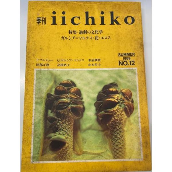 [題名] 季刊iichiko No.12 特集・過剰の文化学　ガルシア=マルケス・エロス[ISBN] [筆者] [発行所・発行年] 日本ベリエールアートセンター　刊行年：1989[状態] 解説：【管理コード】K202204102