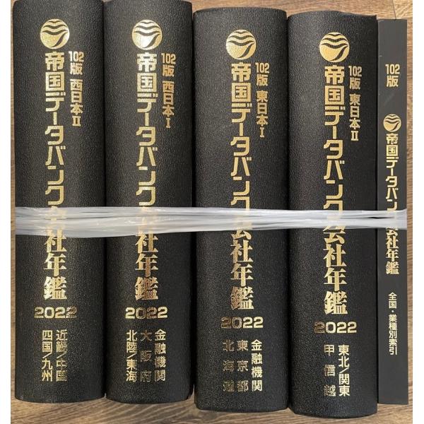 帝国データバンク会社年鑑 2022年◇102版 西日本/東日本/全国 帝国データバンク会社年鑑 2022年◇102版 西日本/東日本/全国