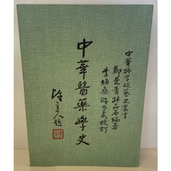 中華医薬学史(中国語)