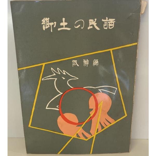 [題名] 郷土の民謡　阪神編[ISBN] [筆者] 郷土の民謡阪神地区編集委員会[発行所・発行年] 兵庫県学校厚生会　刊行年：1973[状態] 解説：【管理コード】K202204159